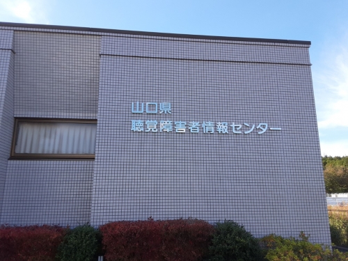 山口県聴覚障害者情報センター